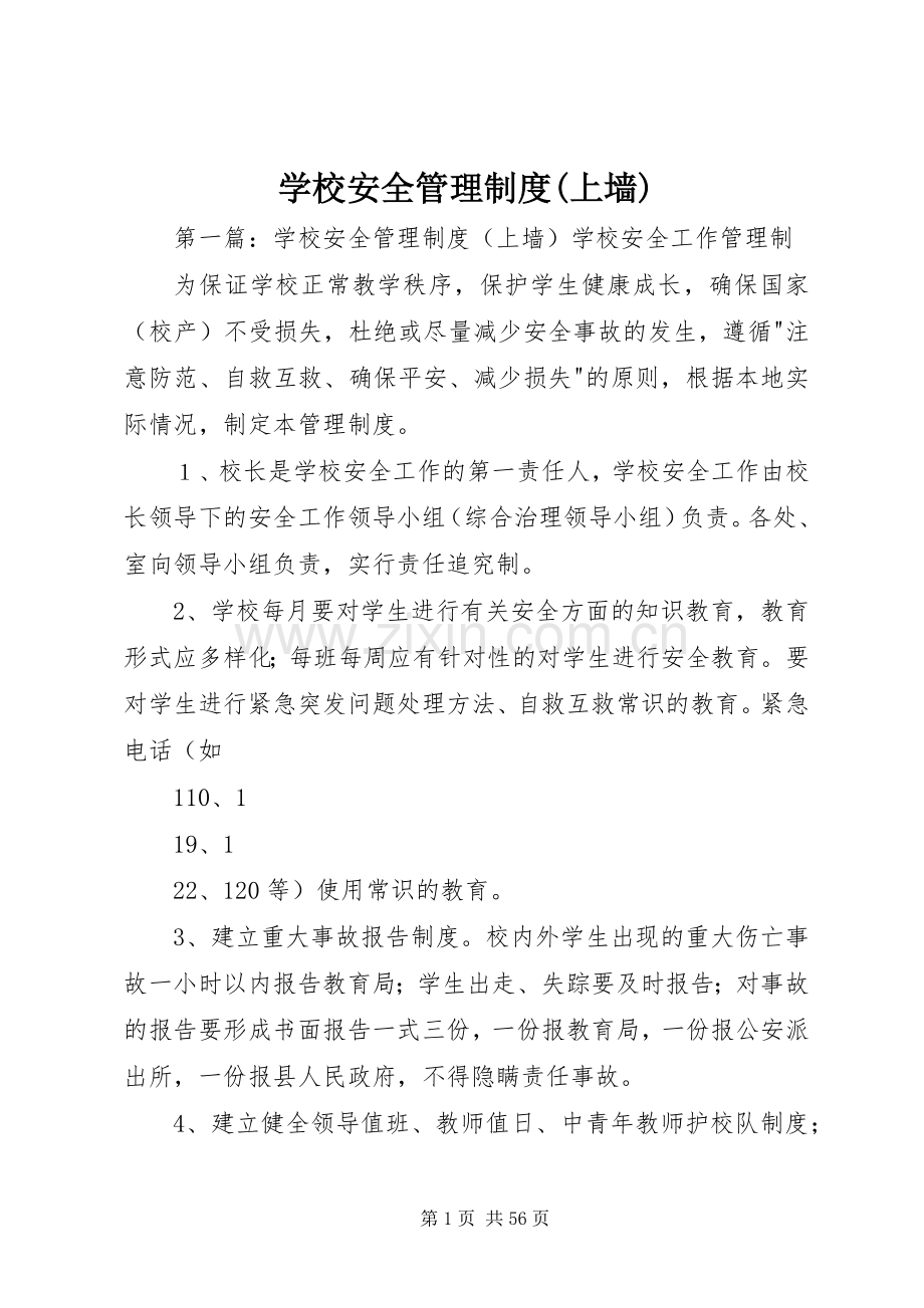 学校安全管理规章制度(上墙).docx_第1页