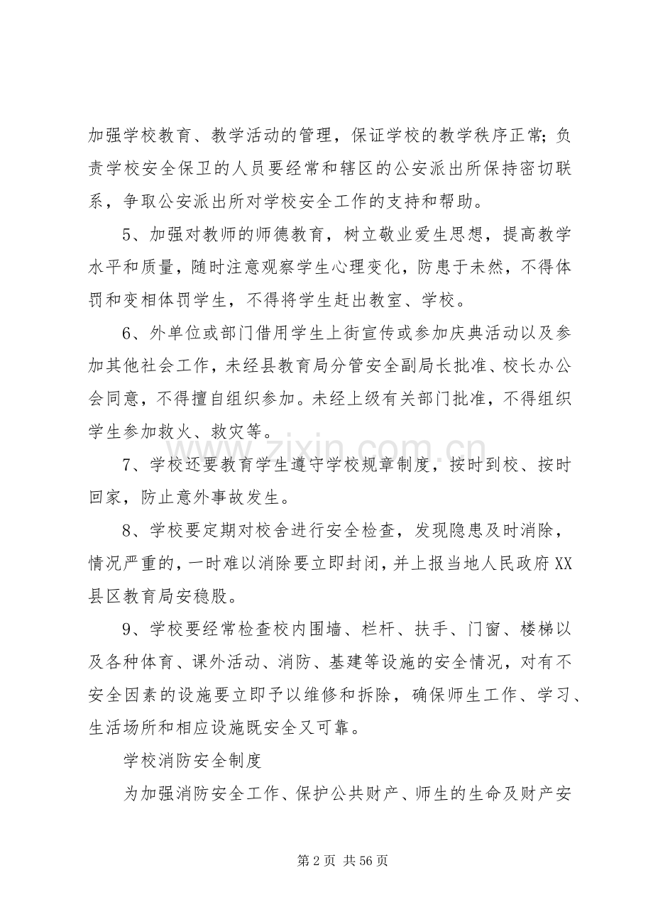 学校安全管理规章制度(上墙).docx_第2页