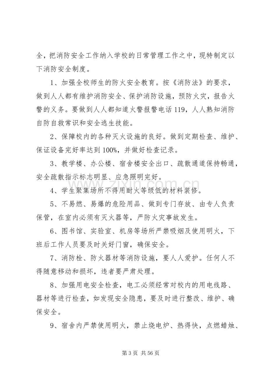 学校安全管理规章制度(上墙).docx_第3页