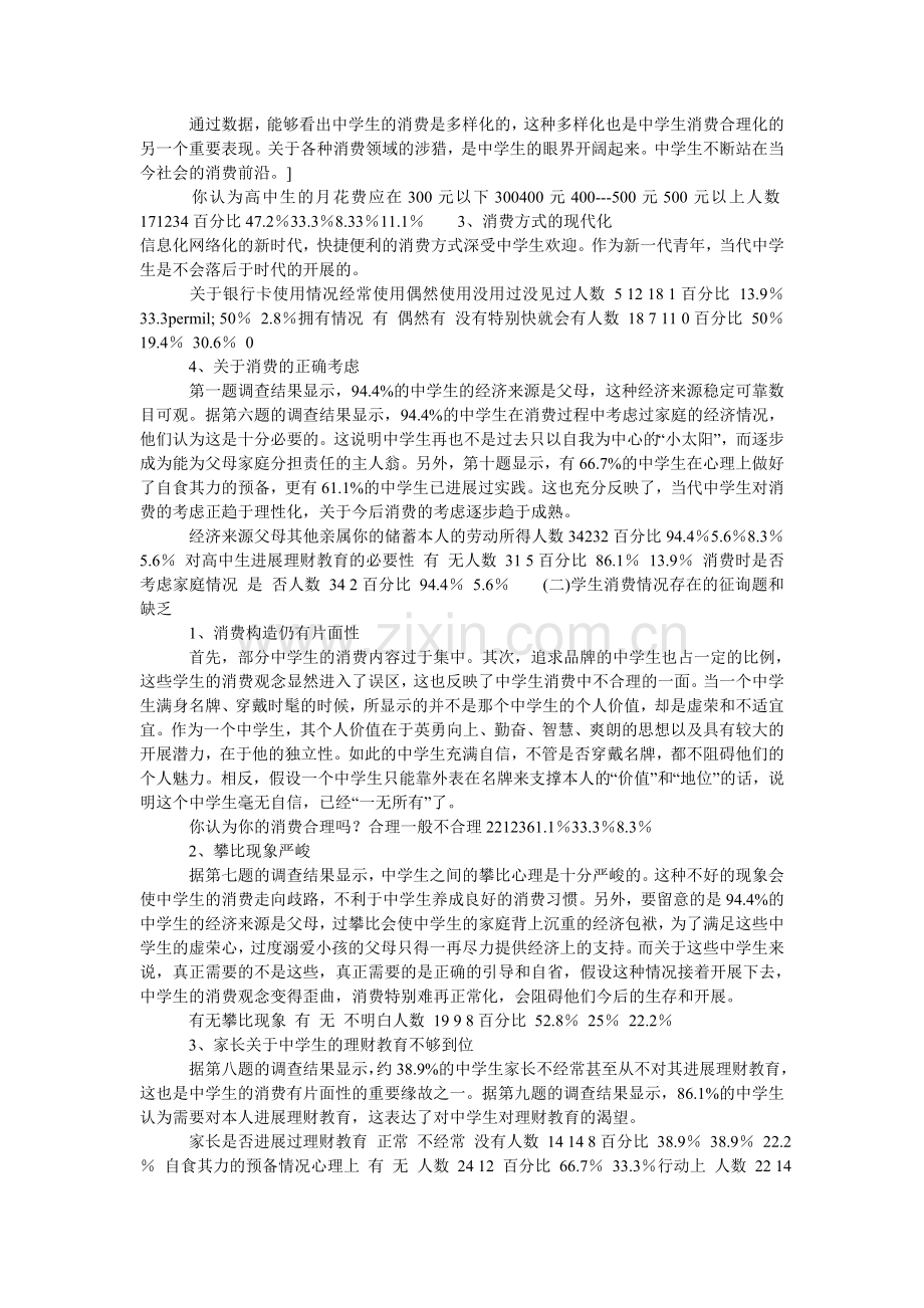 中学生消费行为及观念状况的调查报告.doc_第2页