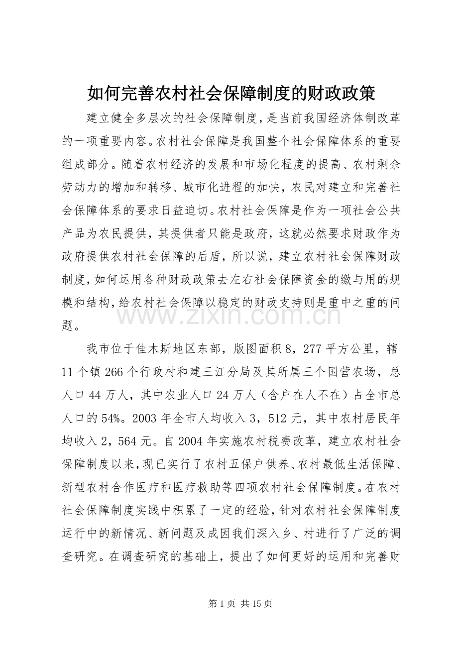 如何完善农村社会保障规章制度的财政政策(2).docx_第1页