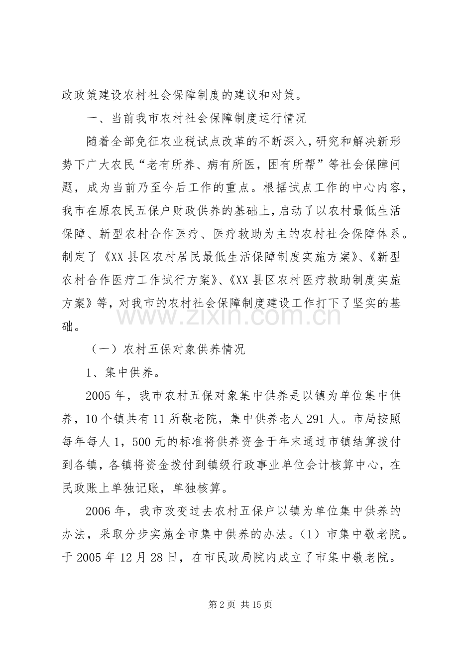 如何完善农村社会保障规章制度的财政政策(2).docx_第2页