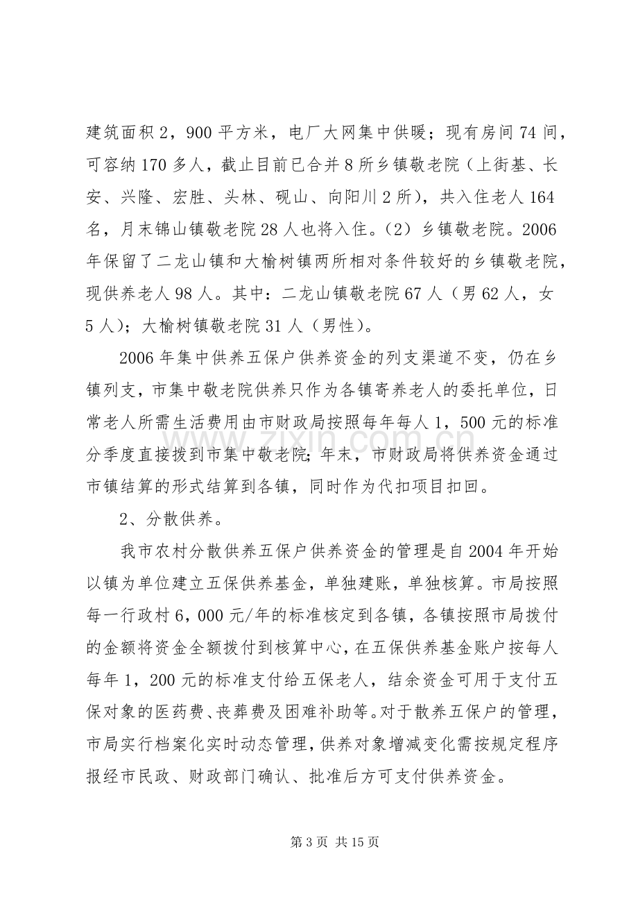 如何完善农村社会保障规章制度的财政政策(2).docx_第3页