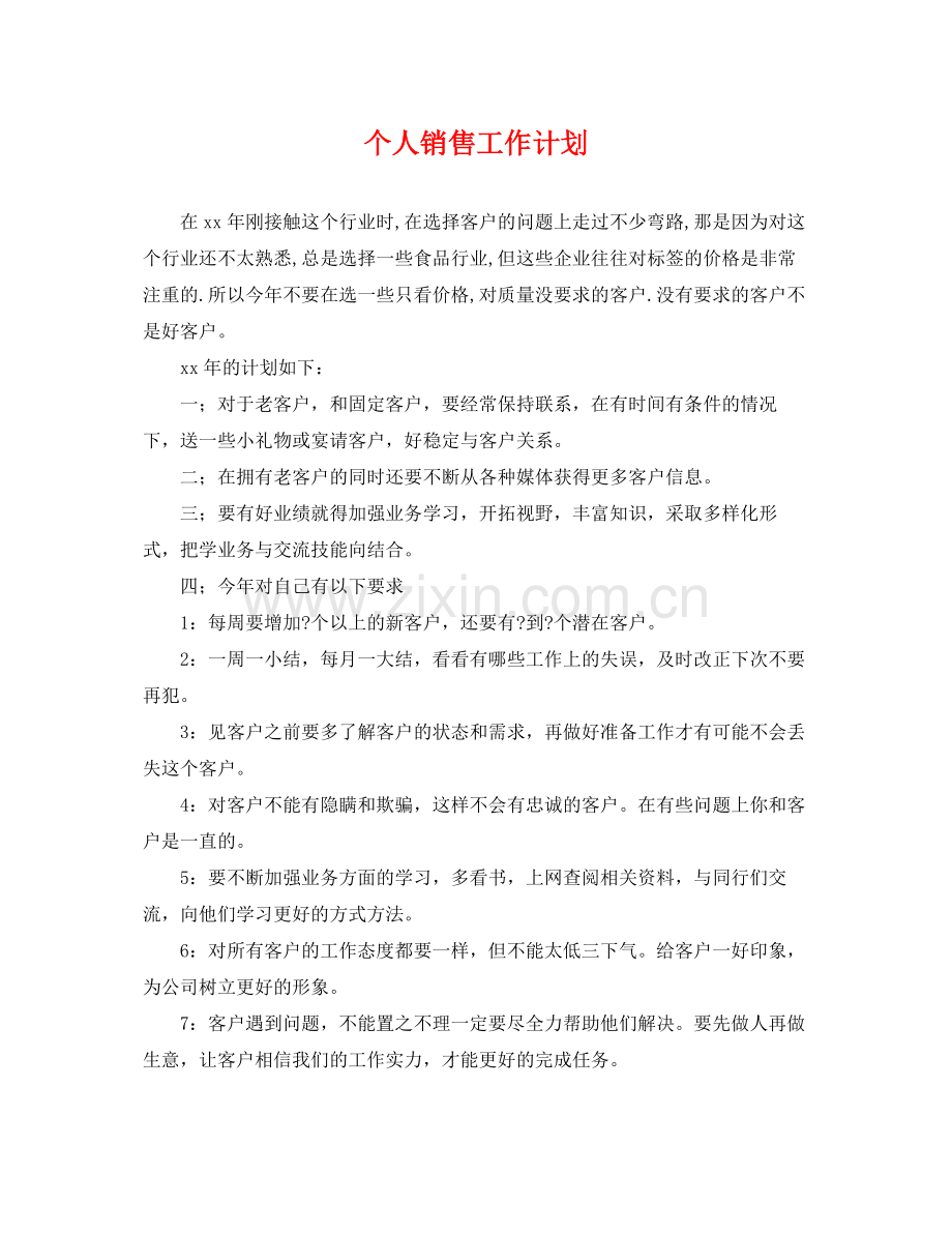 个人销售工作计划 .docx_第1页