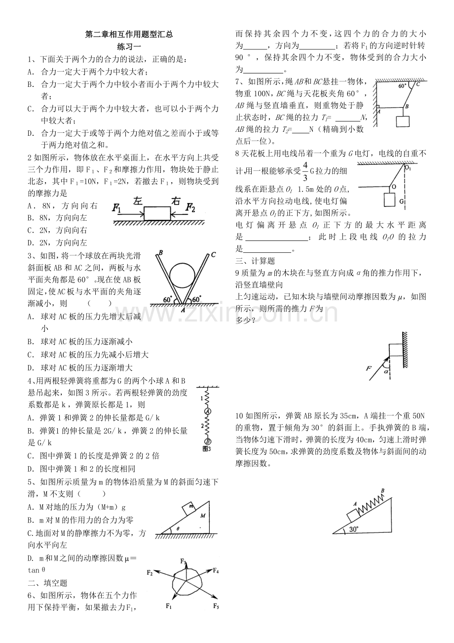 相互作用经典练习.doc_第1页