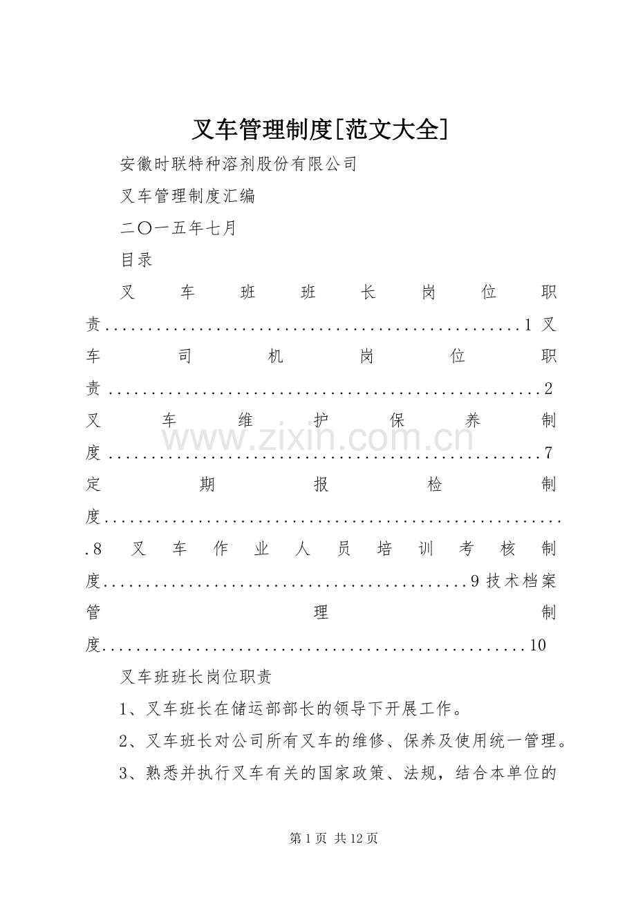 叉车管理规章制度细则[范文大全].docx_第1页