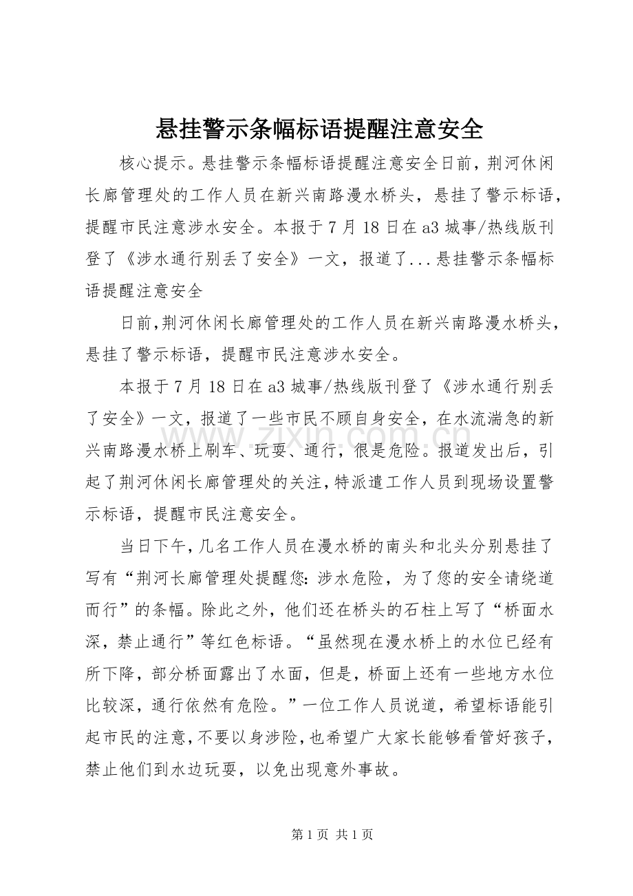 悬挂警示条幅标语集锦提醒注意安全.docx_第1页