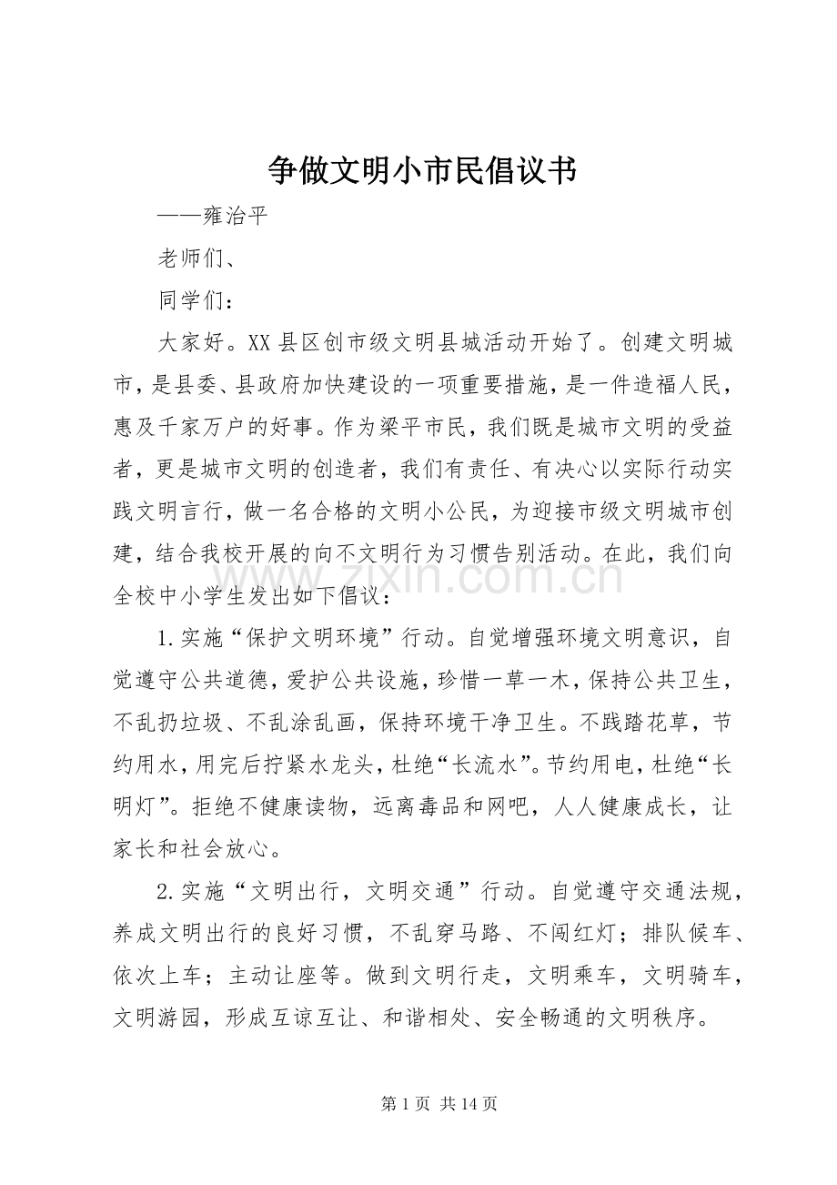 争做文明小市民倡议书范文.docx_第1页