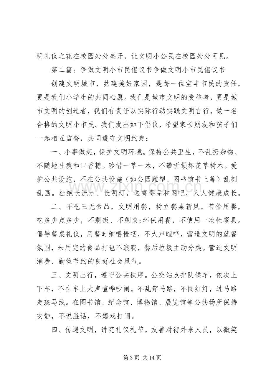 争做文明小市民倡议书范文.docx_第3页