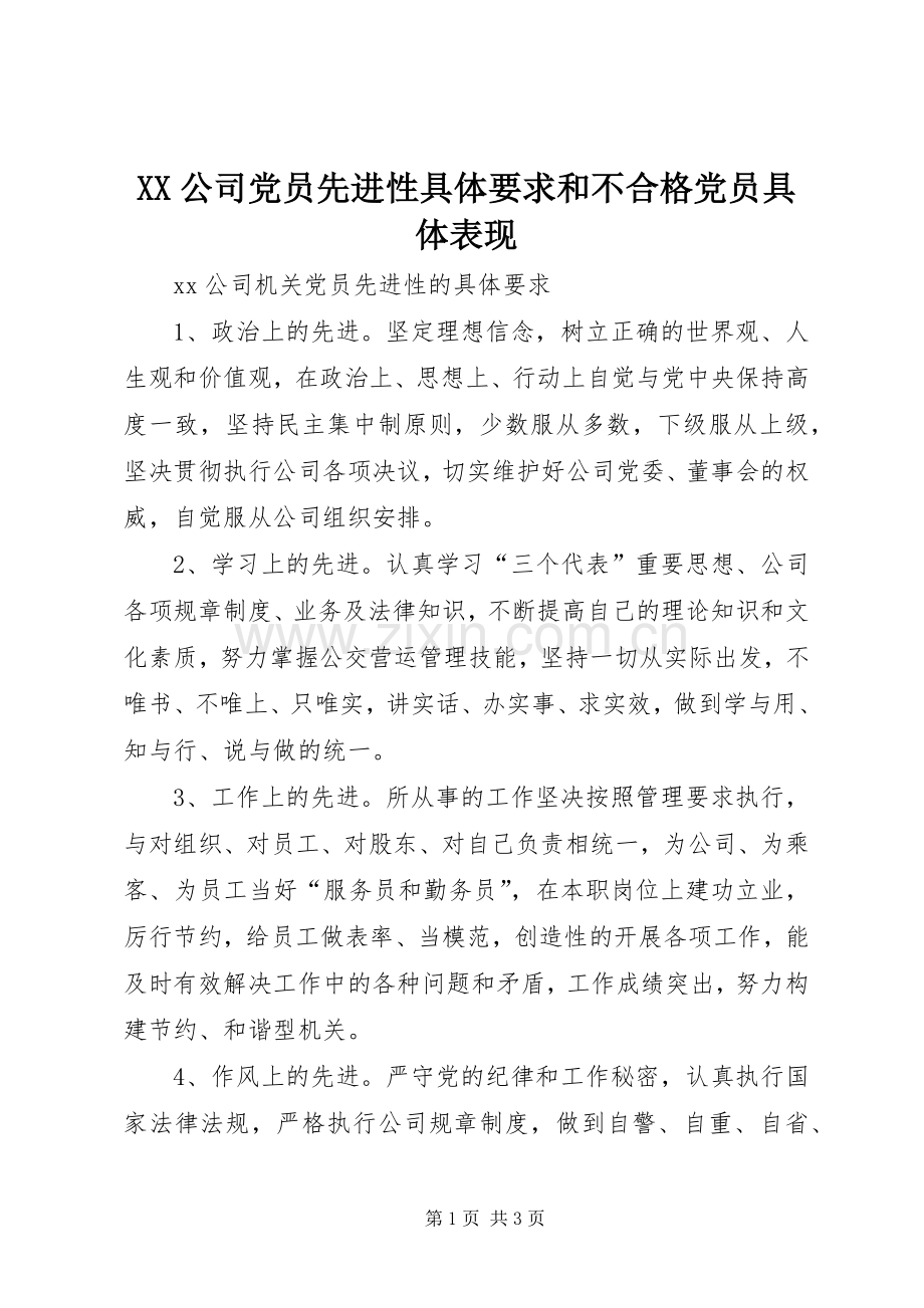 公司党员先进性具体要求和不合格党员具体表现.docx_第1页