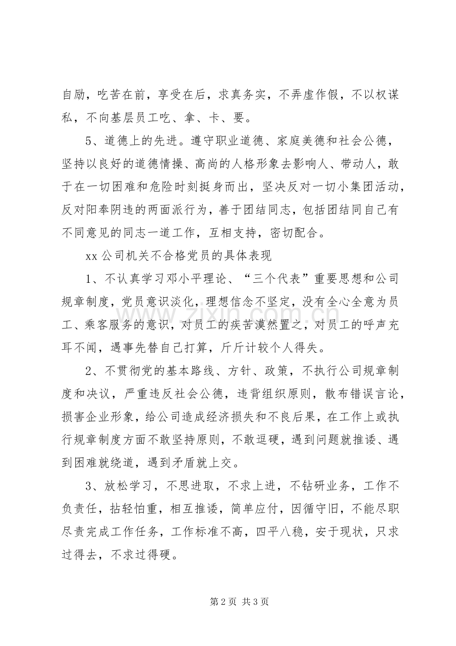 公司党员先进性具体要求和不合格党员具体表现.docx_第2页