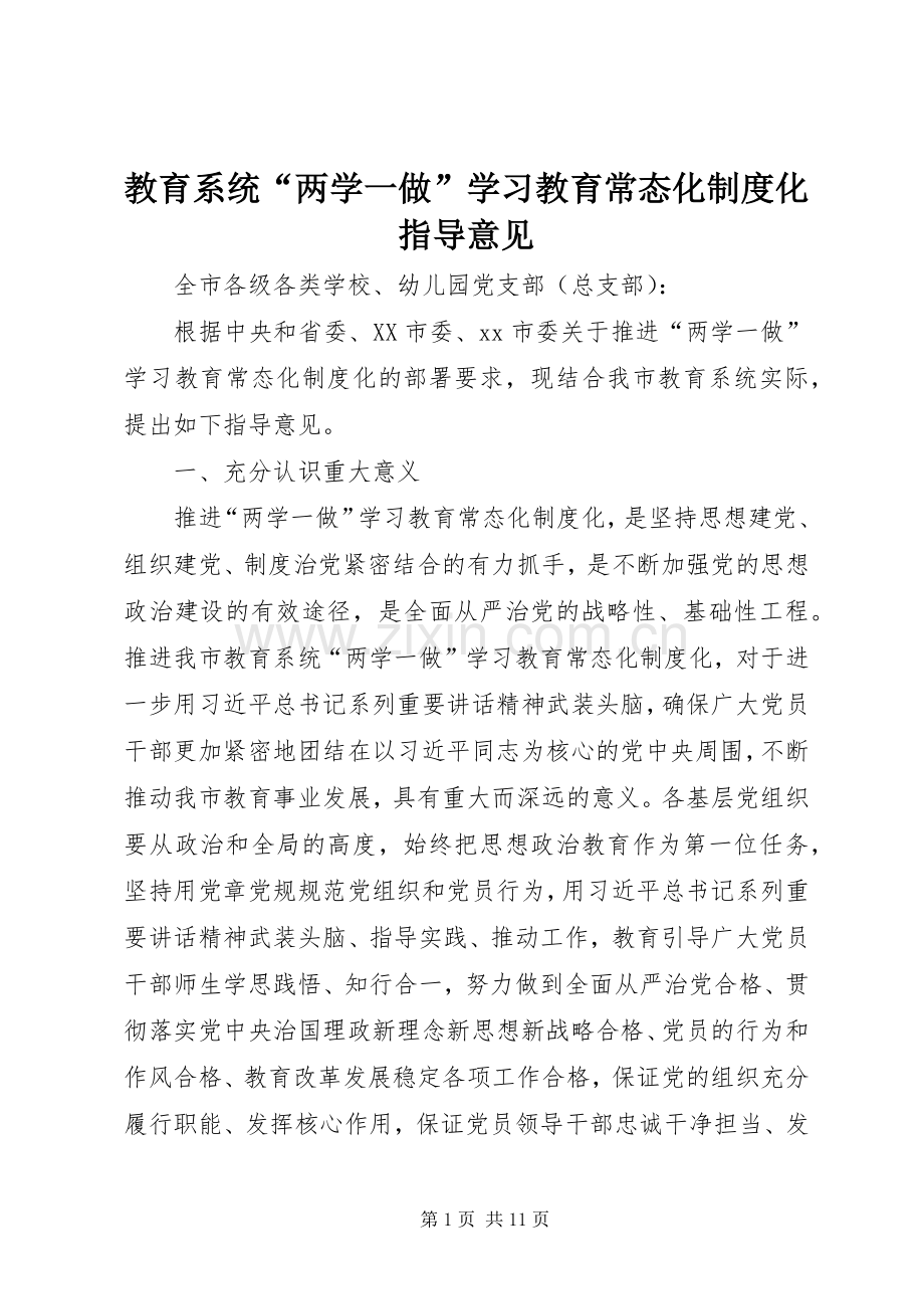 教育系统“两学一做”学习教育常态化规章制度化指导意见.docx_第1页