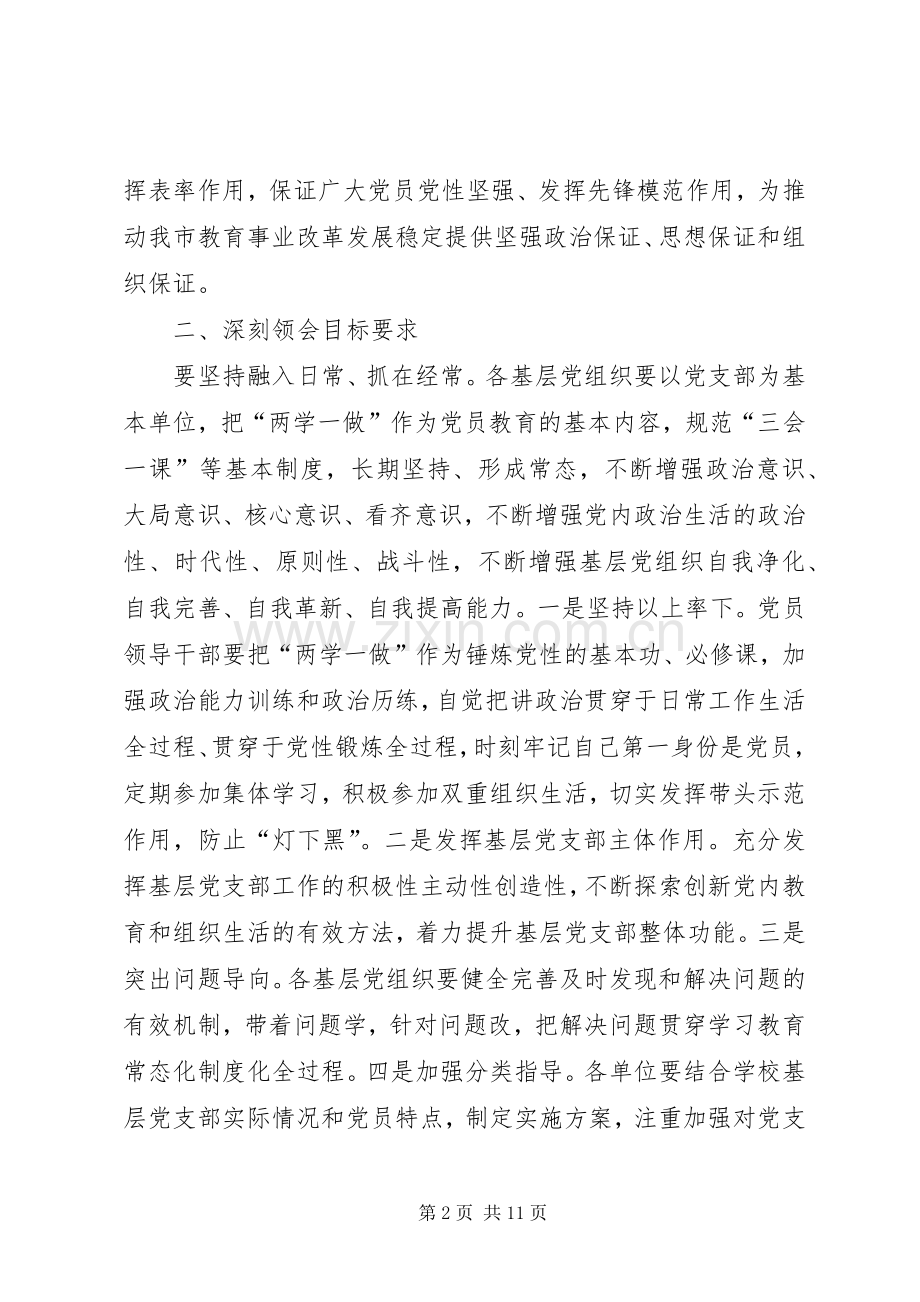 教育系统“两学一做”学习教育常态化规章制度化指导意见.docx_第2页