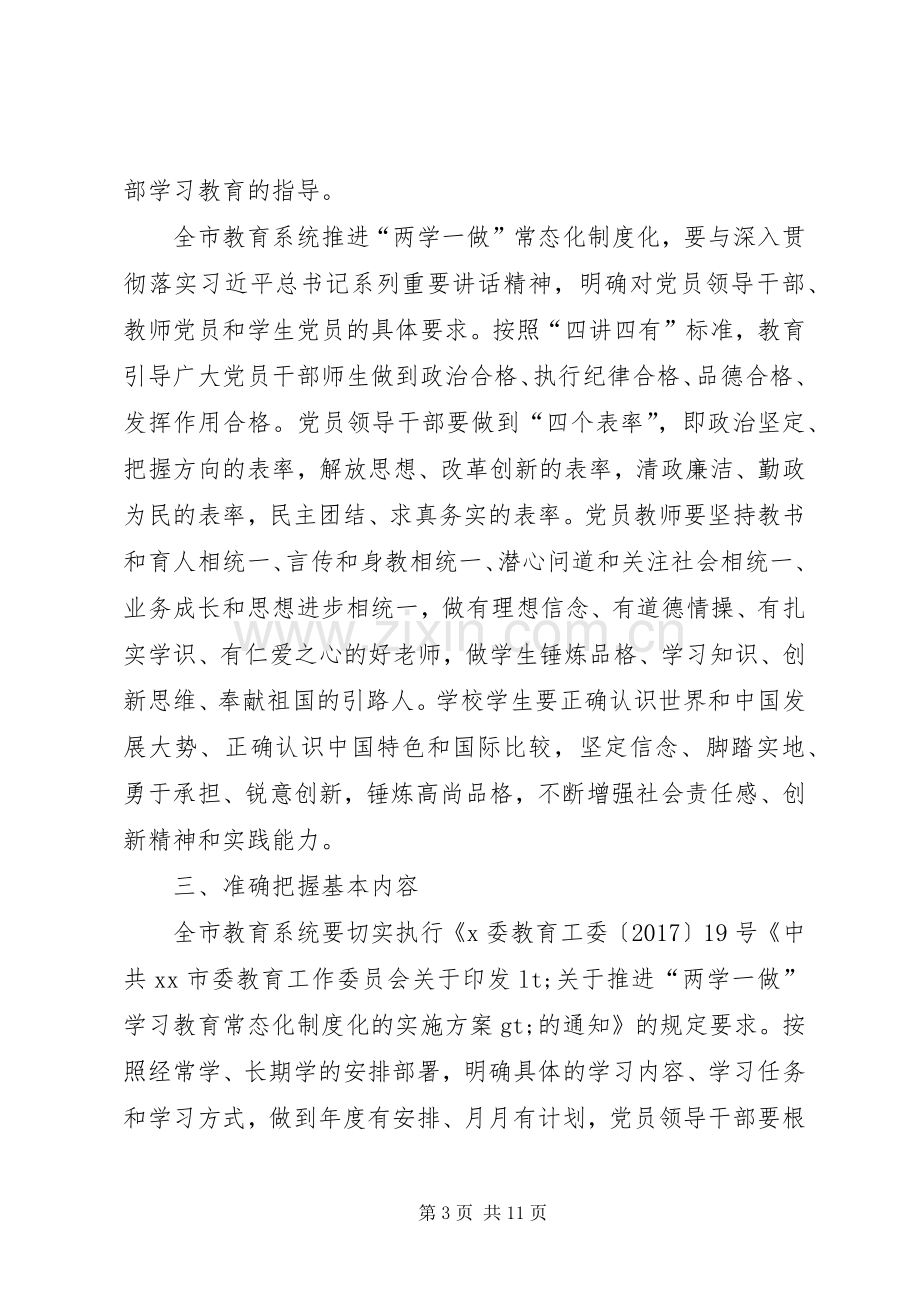 教育系统“两学一做”学习教育常态化规章制度化指导意见.docx_第3页