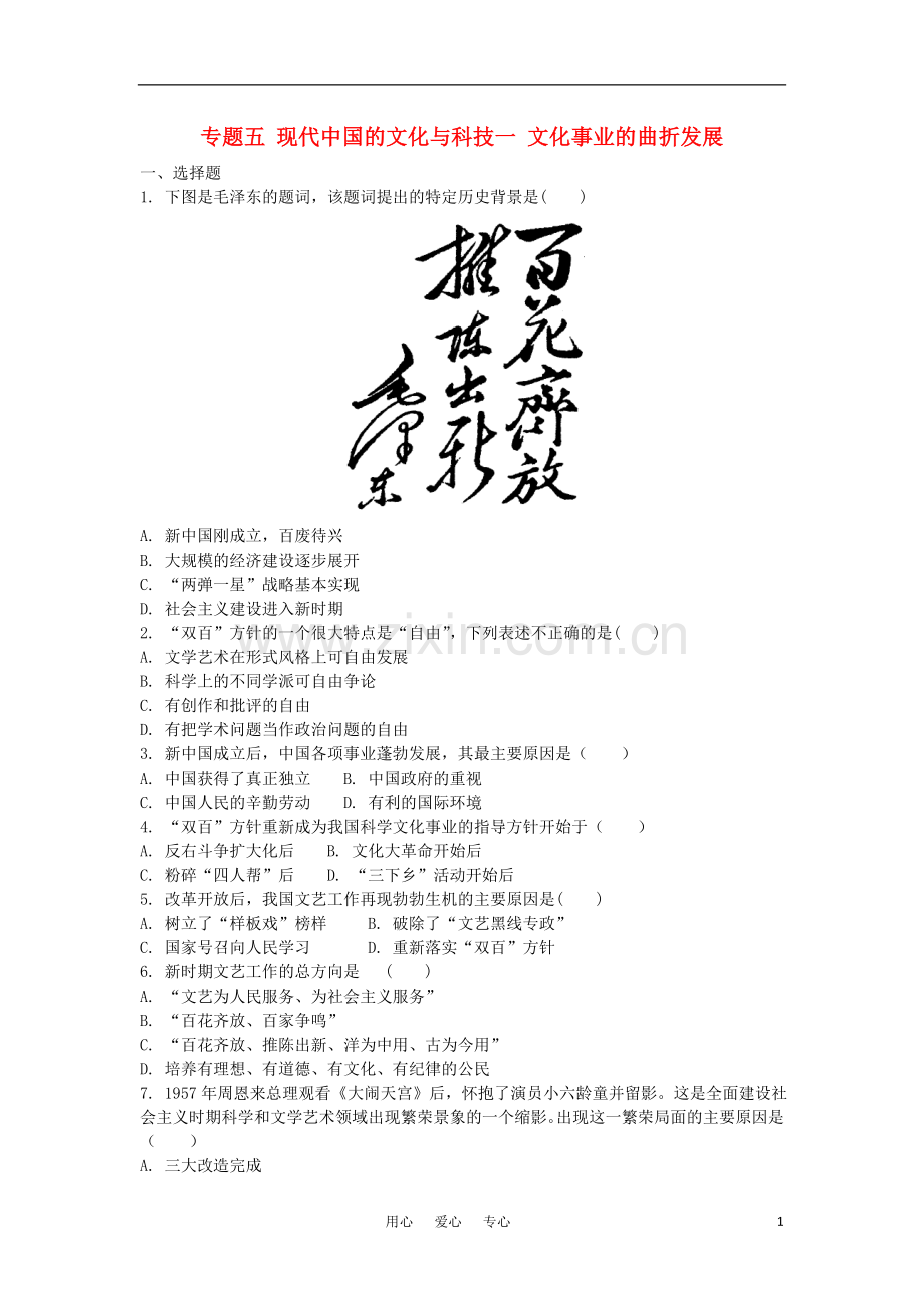 2011高中历史试题-专题五-现代中国的文化与科技练习-人民版必修3.doc_第1页