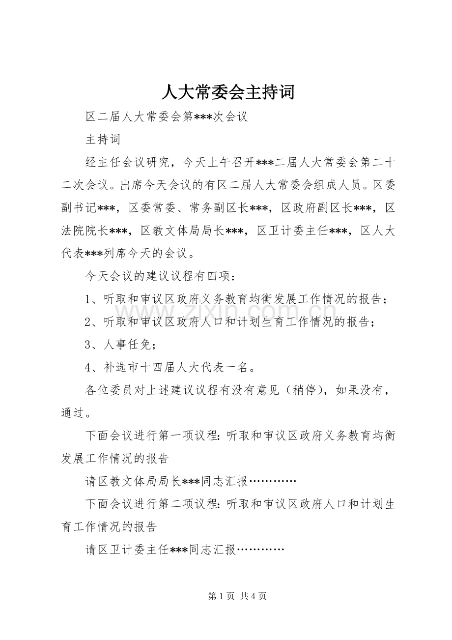 人大常委会主持稿(2).docx_第1页