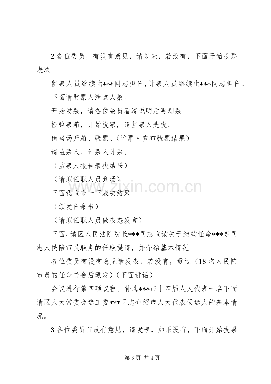 人大常委会主持稿(2).docx_第3页