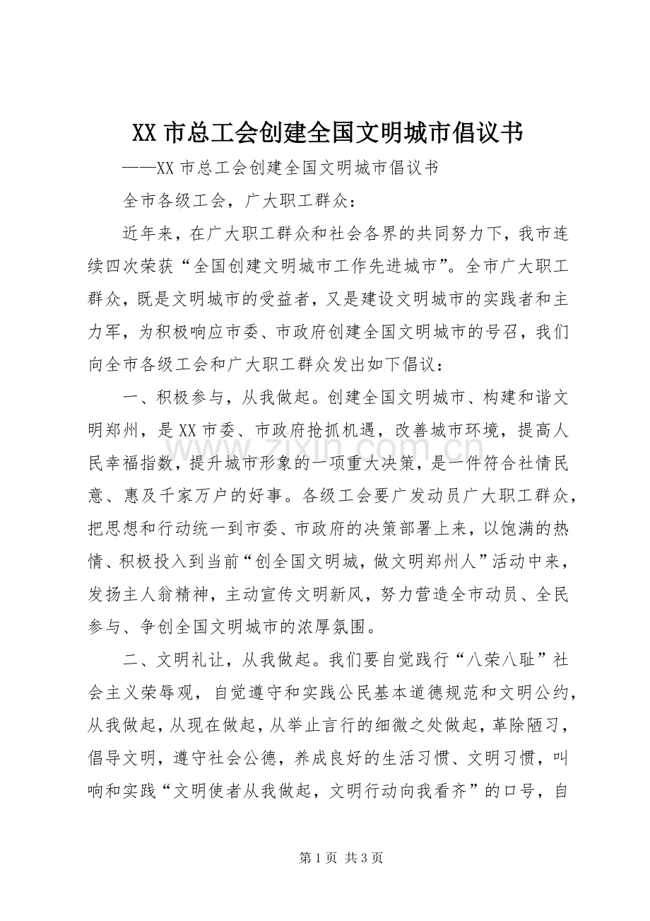 XX市总工会创建全国文明城市倡议书范文 (2).docx_第1页