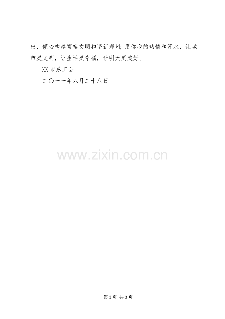 XX市总工会创建全国文明城市倡议书范文 (2).docx_第3页