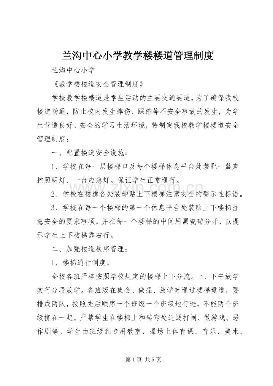 兰沟中心小学教学楼楼道管理规章制度.docx_第1页