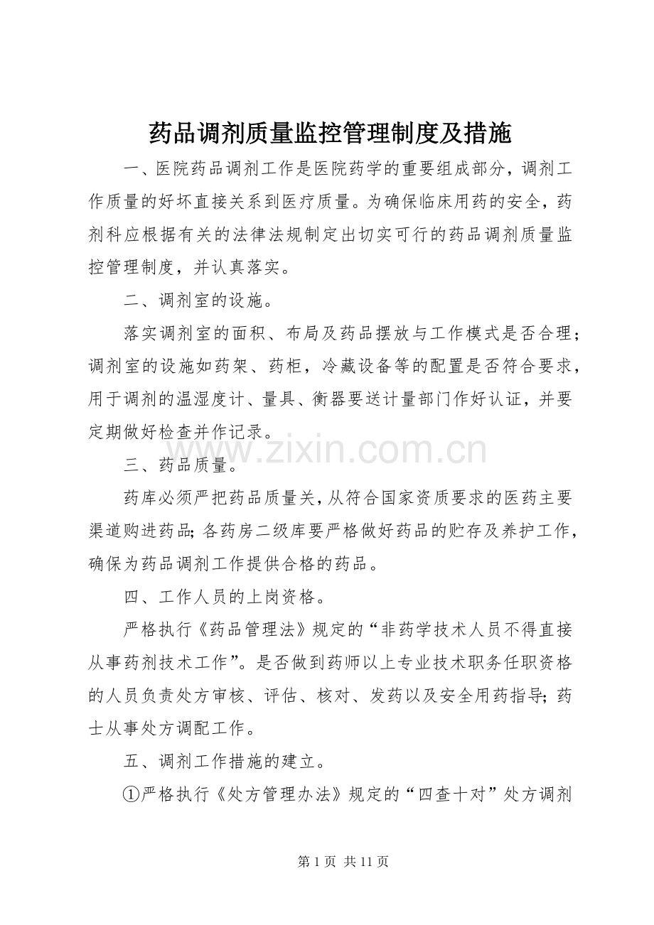 药品调剂质量监控管理规章制度及措施.docx_第1页