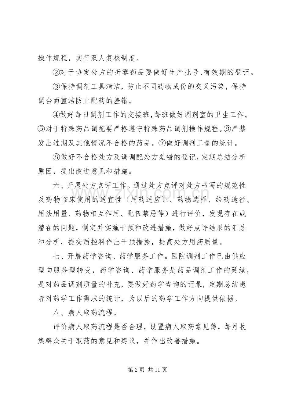 药品调剂质量监控管理规章制度及措施.docx_第2页