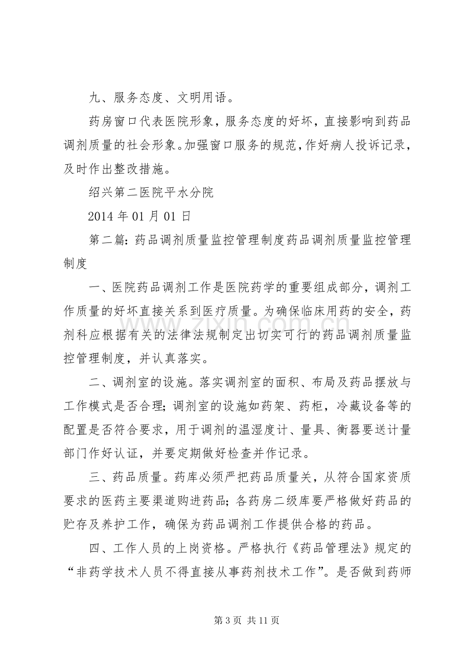 药品调剂质量监控管理规章制度及措施.docx_第3页