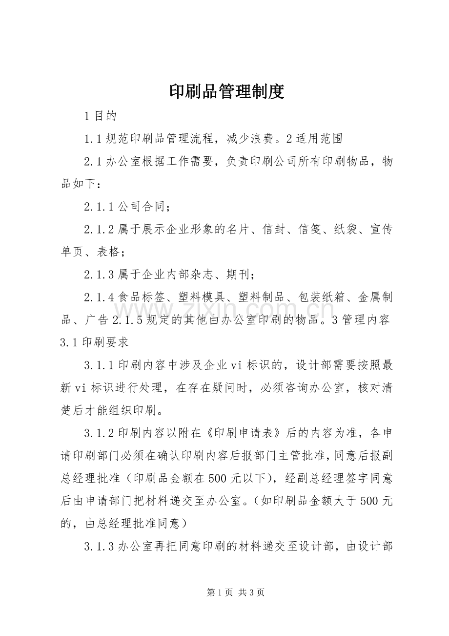 印刷品管理规章制度(2).docx_第1页