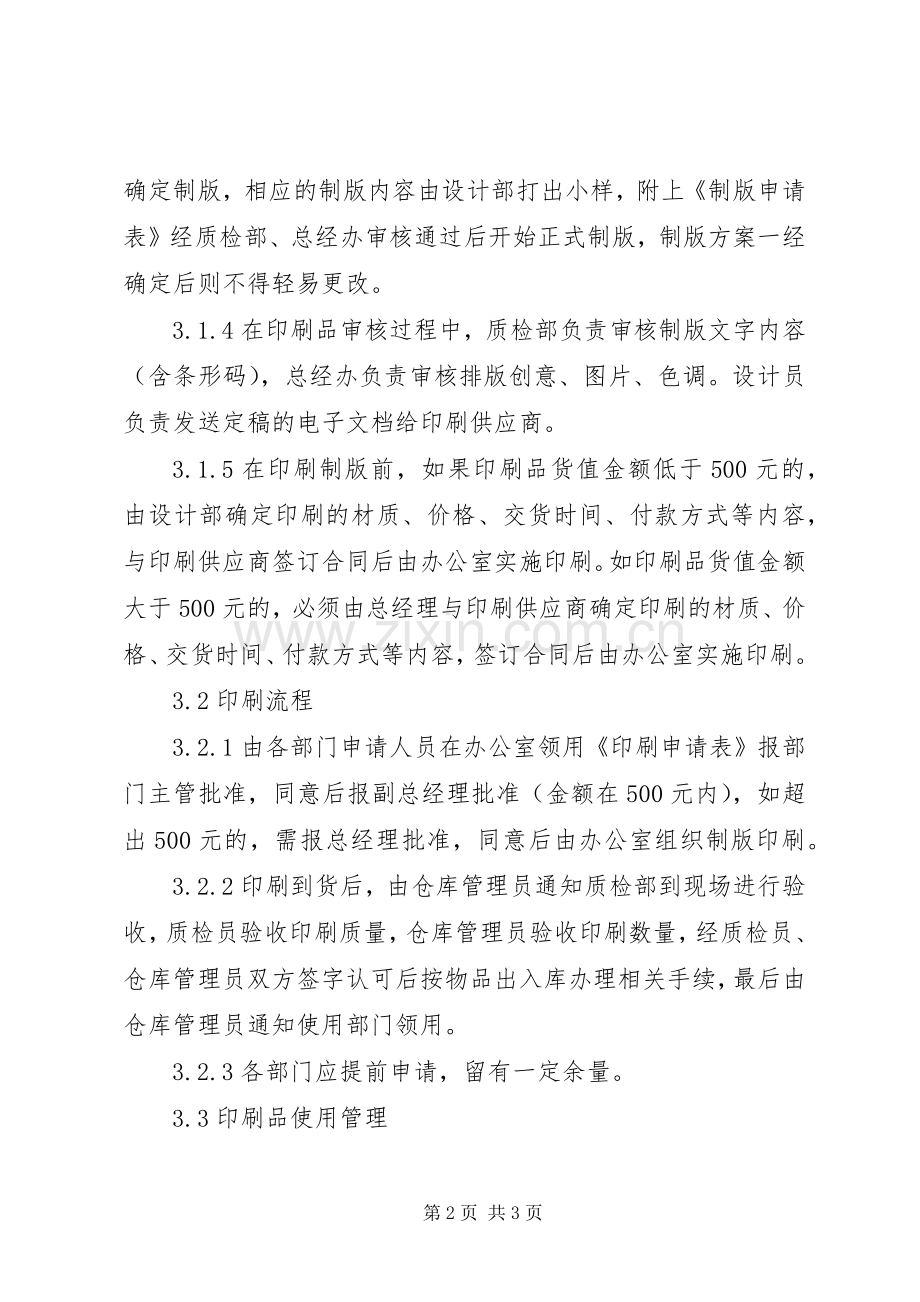 印刷品管理规章制度(2).docx_第2页