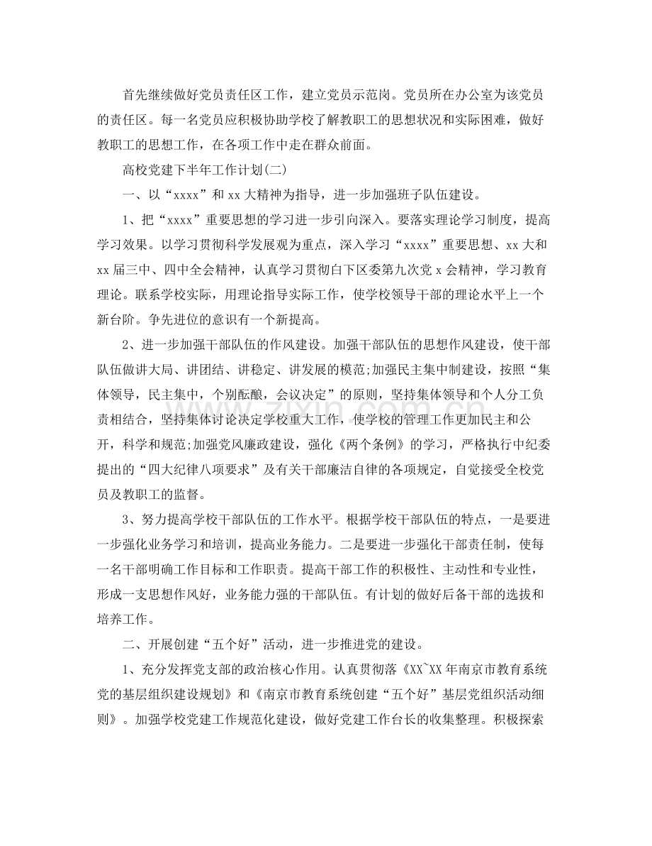 高校党建下半年工作计划 .docx_第3页