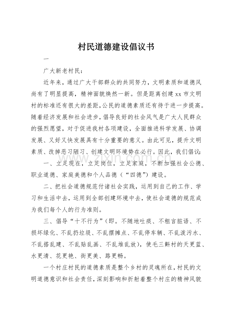 村民道德建设倡议书范文.docx_第1页