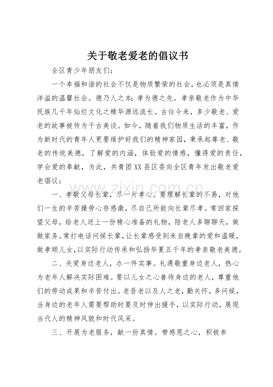 关于敬老爱老的倡议书范文.docx_第1页