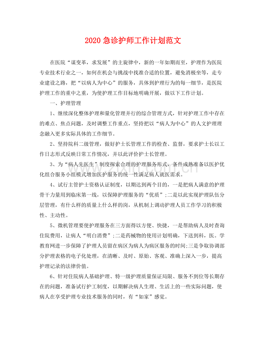 急诊护师工作计划范文 .docx_第1页