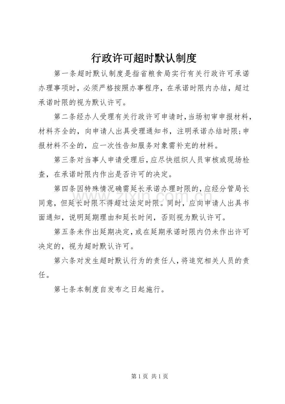 行政许可超时默认规章制度.docx_第1页