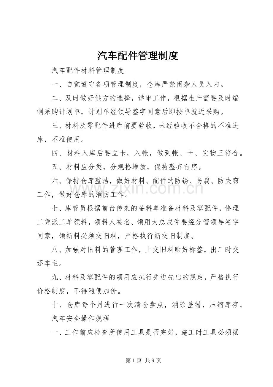 汽车配件管理规章制度 .docx_第1页