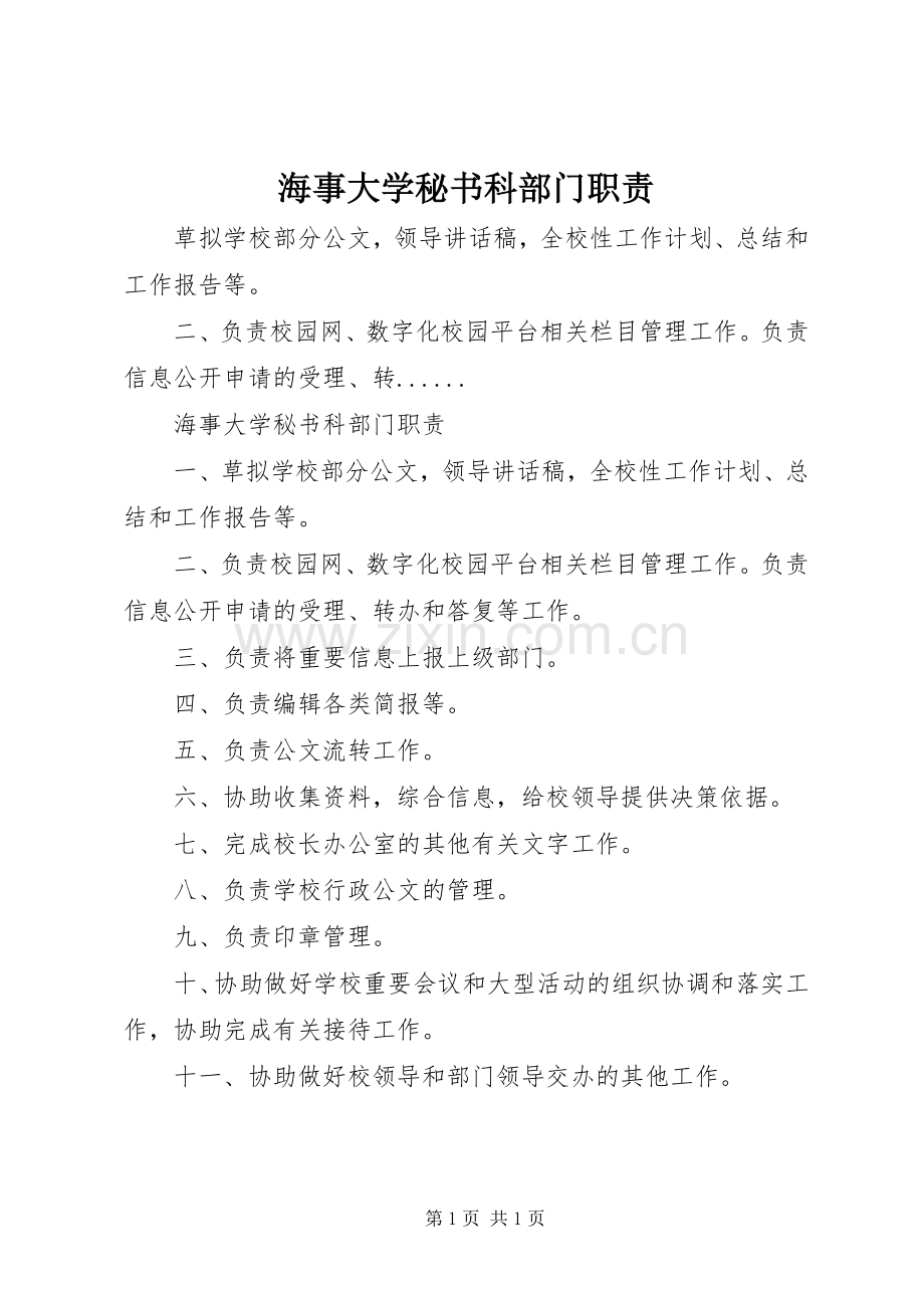 海事大学秘书科部门职责要求.docx_第1页