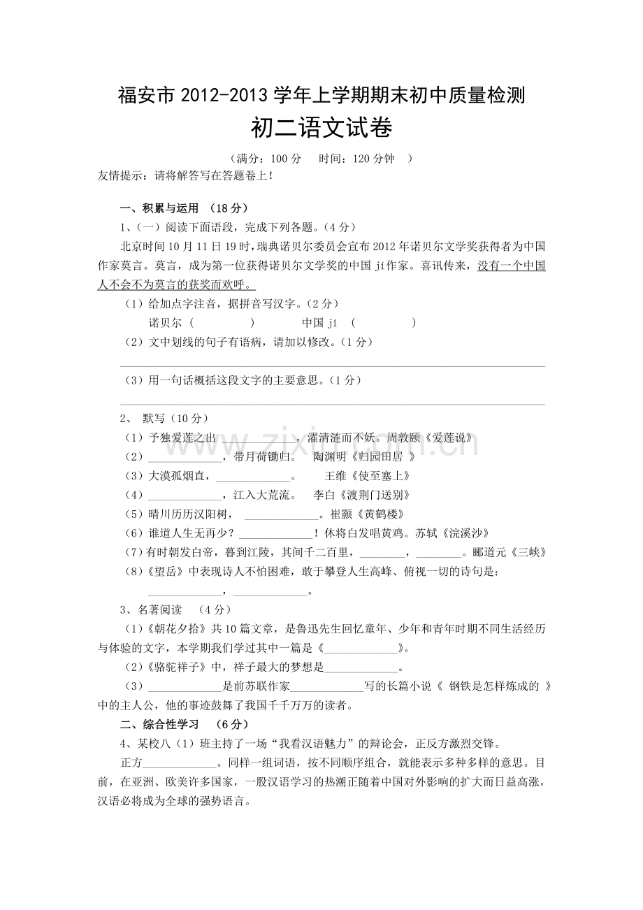 福安市初二语文试卷.doc_第1页