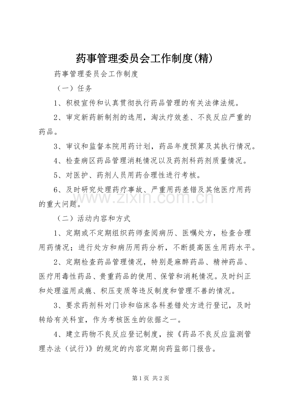 药事管理委员会工作规章制度 (2).docx_第1页