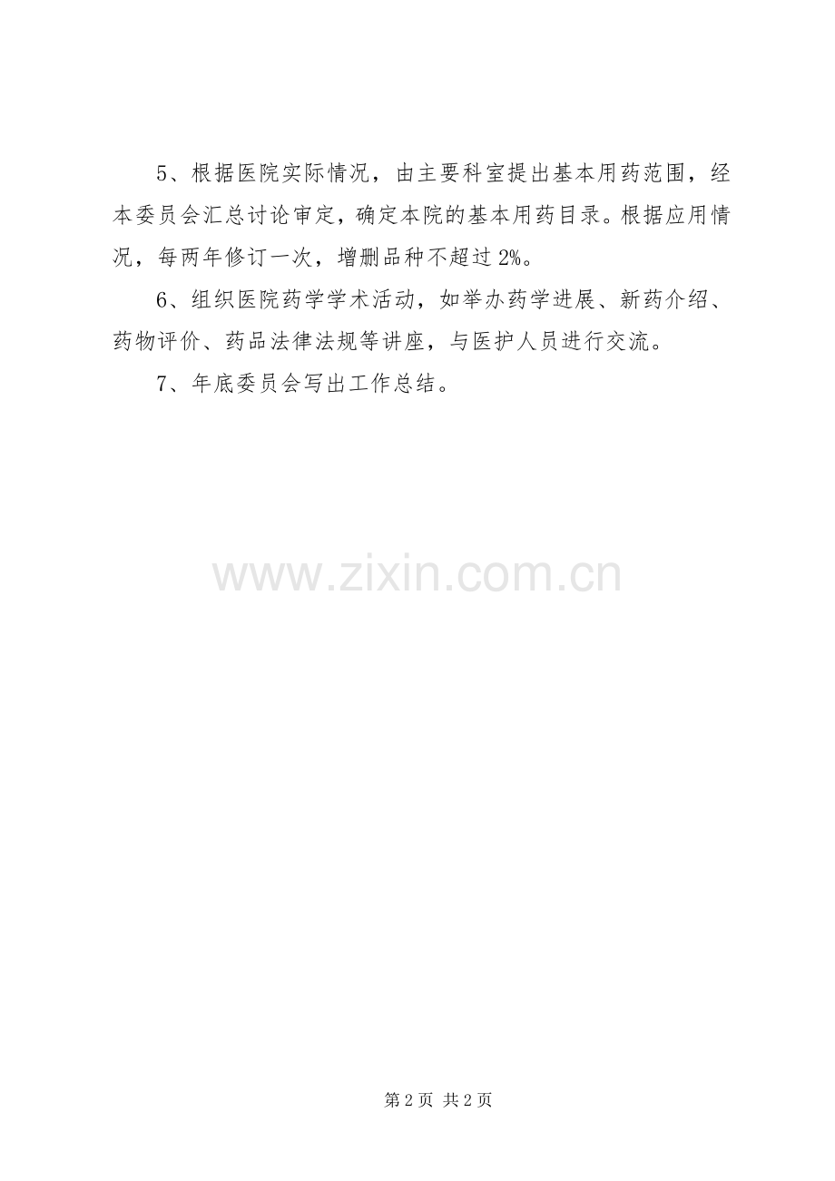 药事管理委员会工作规章制度 (2).docx_第2页