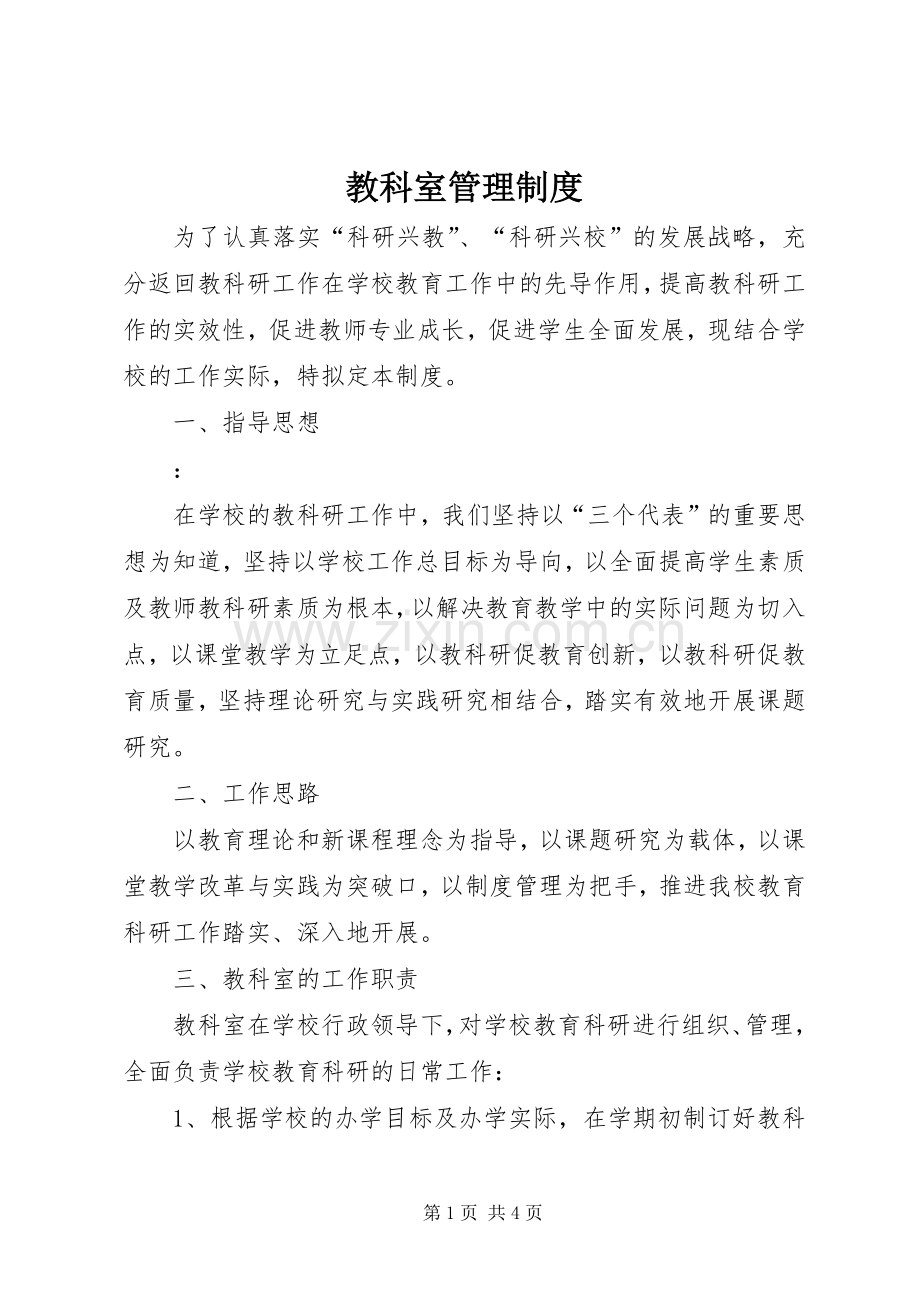 教科室管理规章制度 .docx_第1页