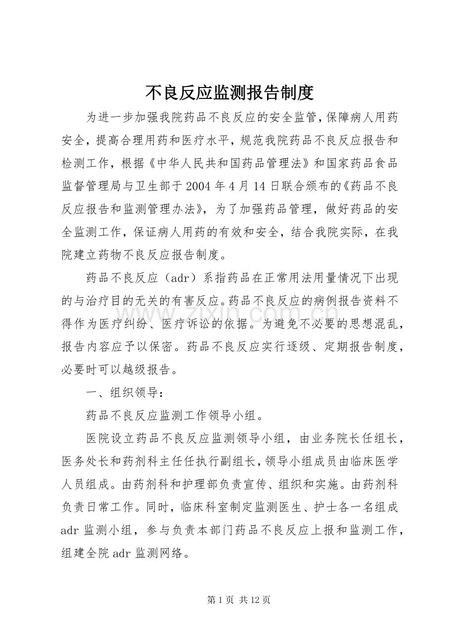 不良反应监测报告规章制度.docx_第1页