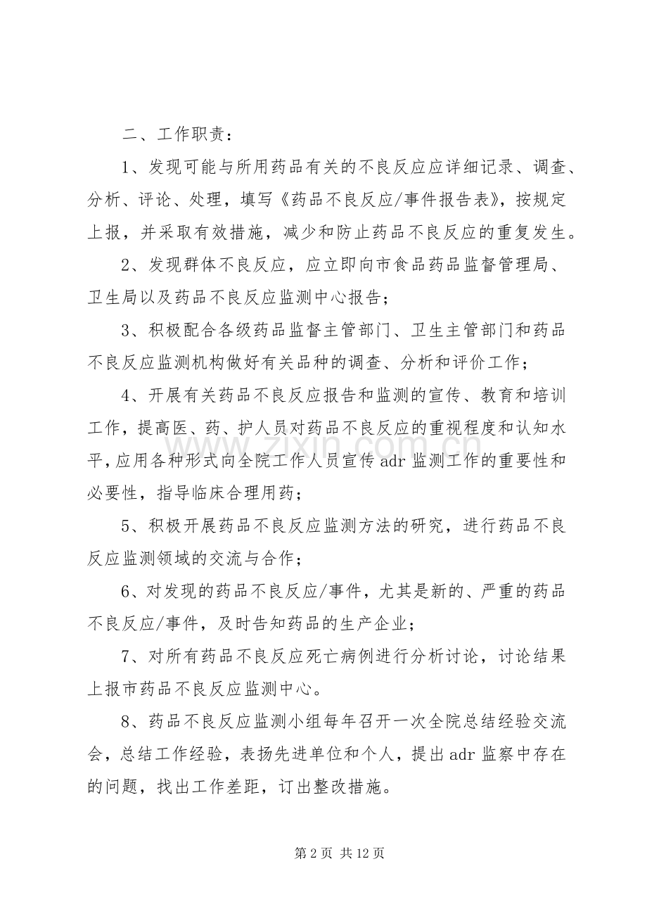 不良反应监测报告规章制度.docx_第2页