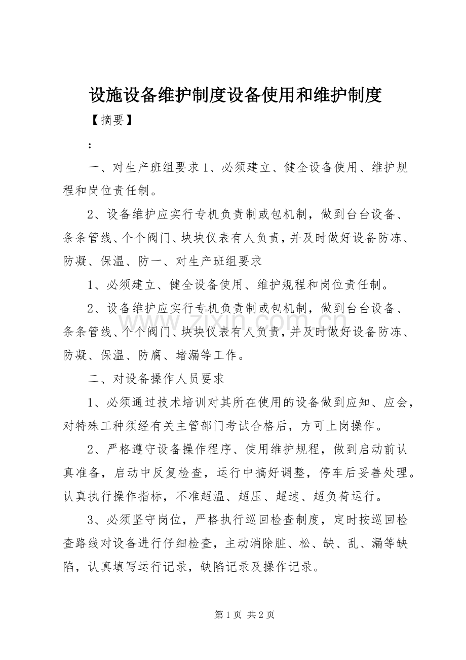 设施设备维护规章制度设备使用和维护规章制度.docx_第1页