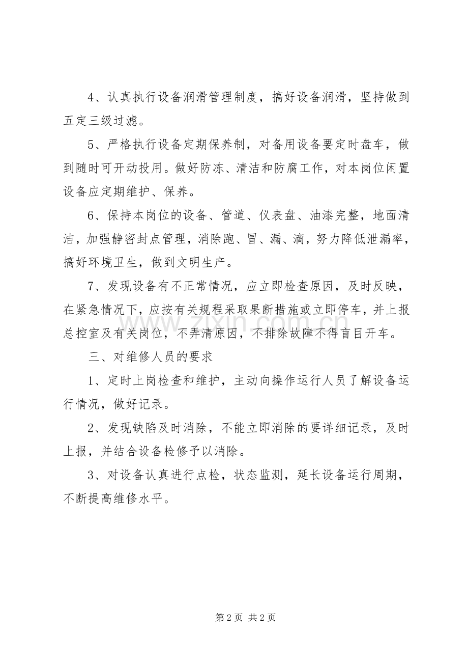 设施设备维护规章制度设备使用和维护规章制度.docx_第2页