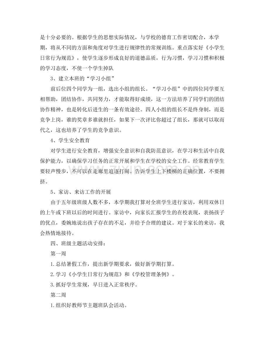 秋季开学五年级班主任工作计划 .docx_第2页