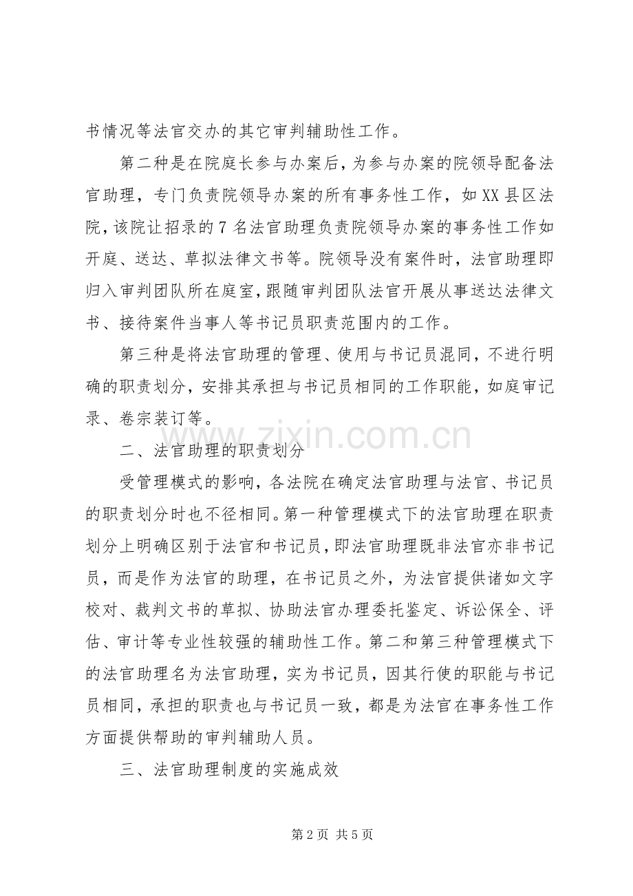 省县区关于实施法官助理规章制度情况的调研报告.docx_第2页