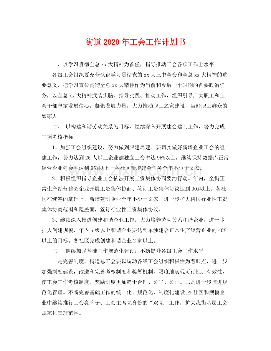 街道年工会工作计划书 .docx_第1页