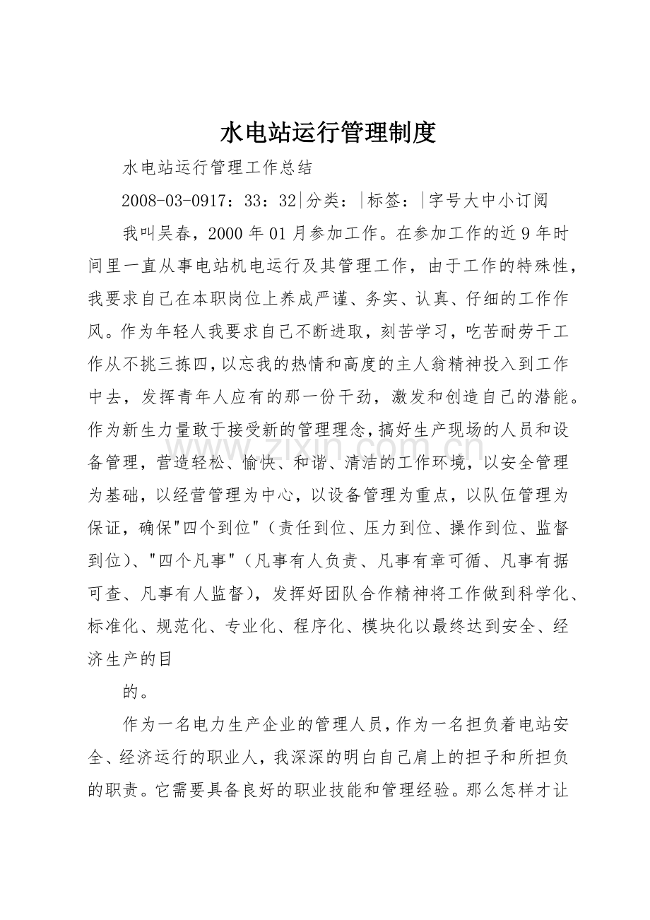 水电站运行规章制度管理.docx_第1页