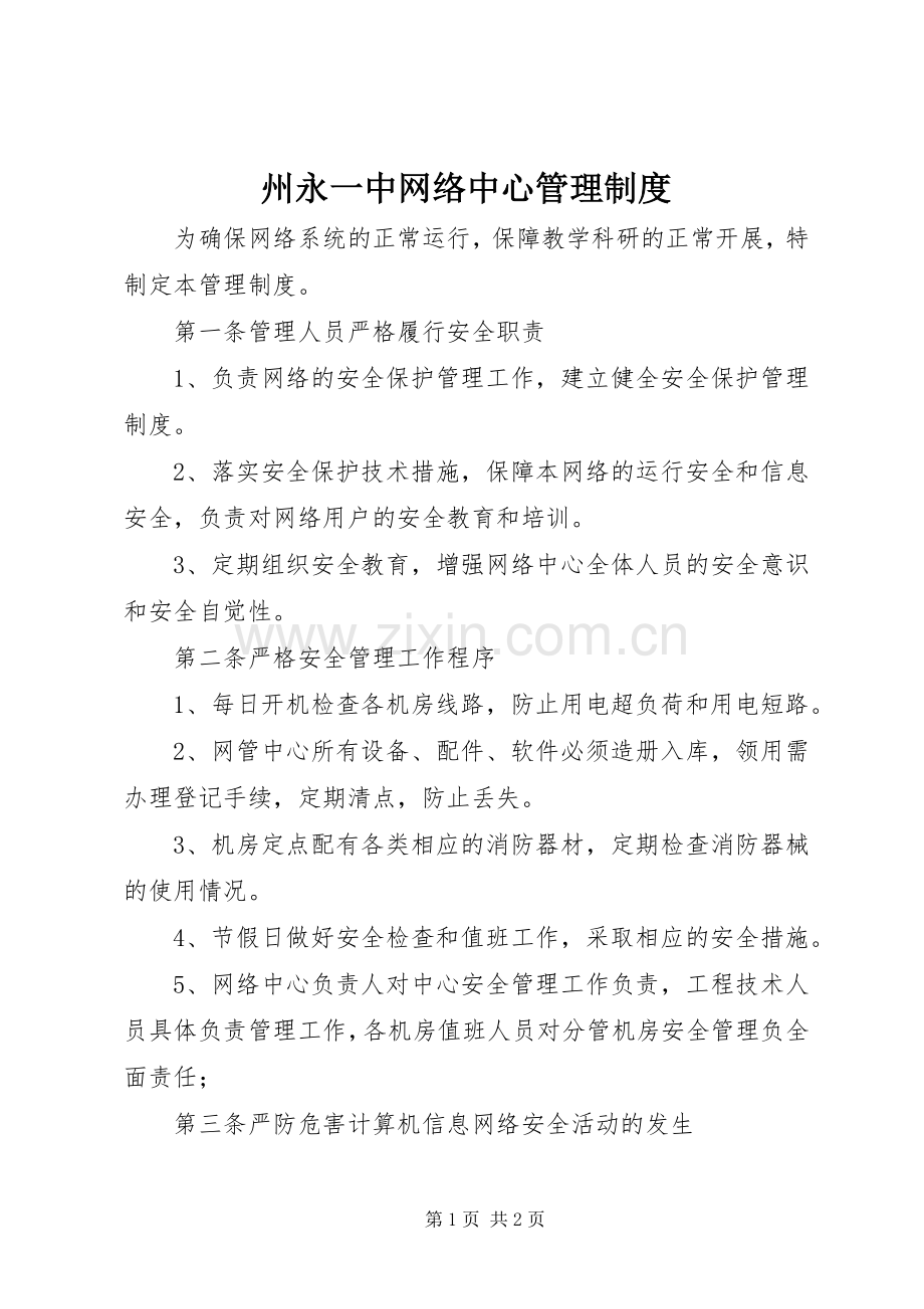 州永一中网络中心管理规章制度.docx_第1页