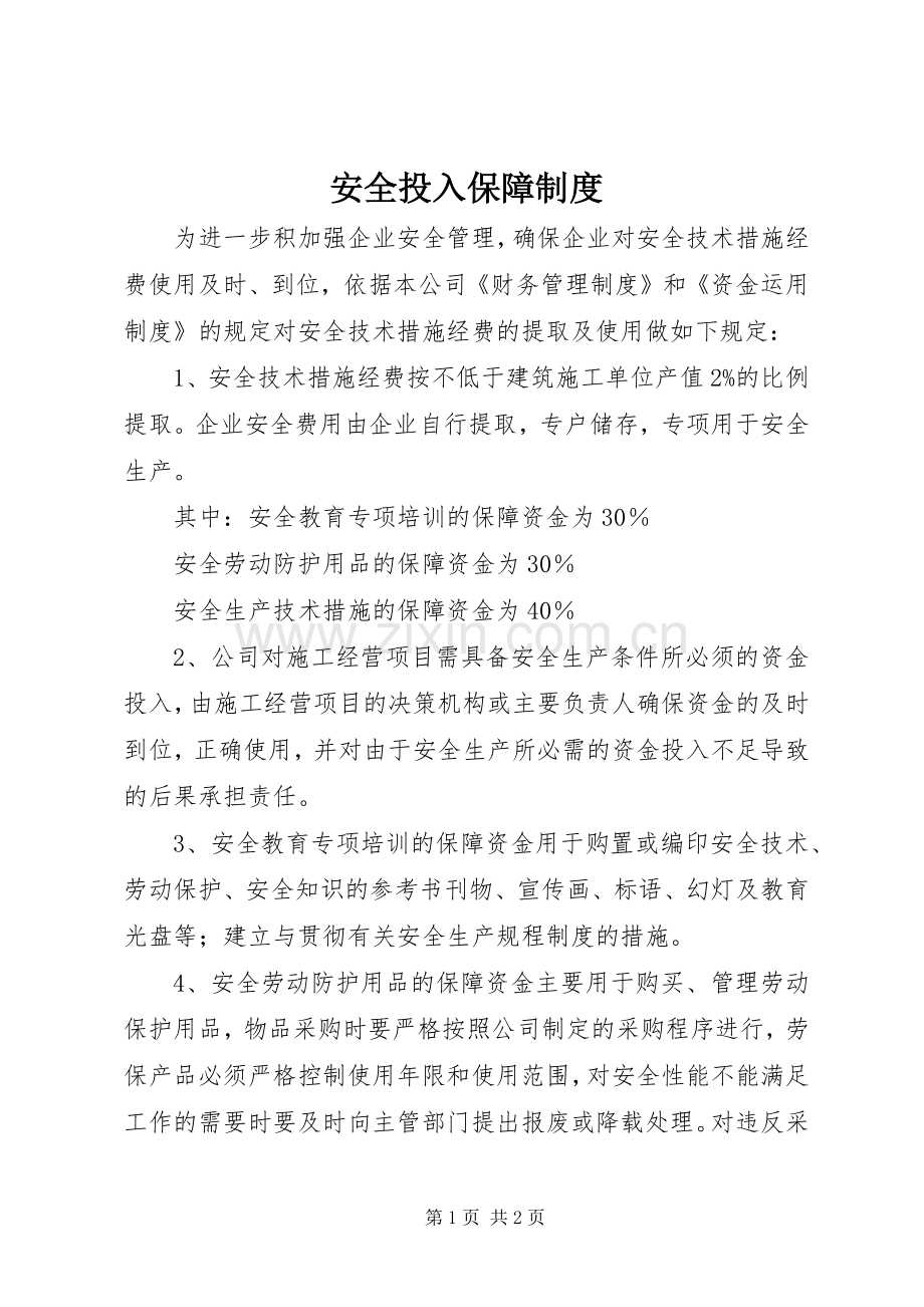 安全投入保障规章制度.docx_第1页